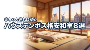 【格安】ハウステンボス周辺の赤ちゃん連れおすすめ和室ホテル8選!ベビーカーOK?