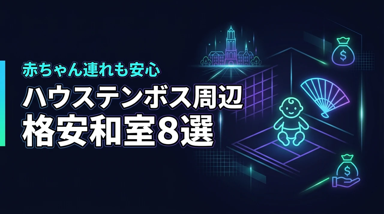 【格安】ハウステンボス周辺の赤ちゃん連れおすすめ和室ホテル8選!大丈夫?