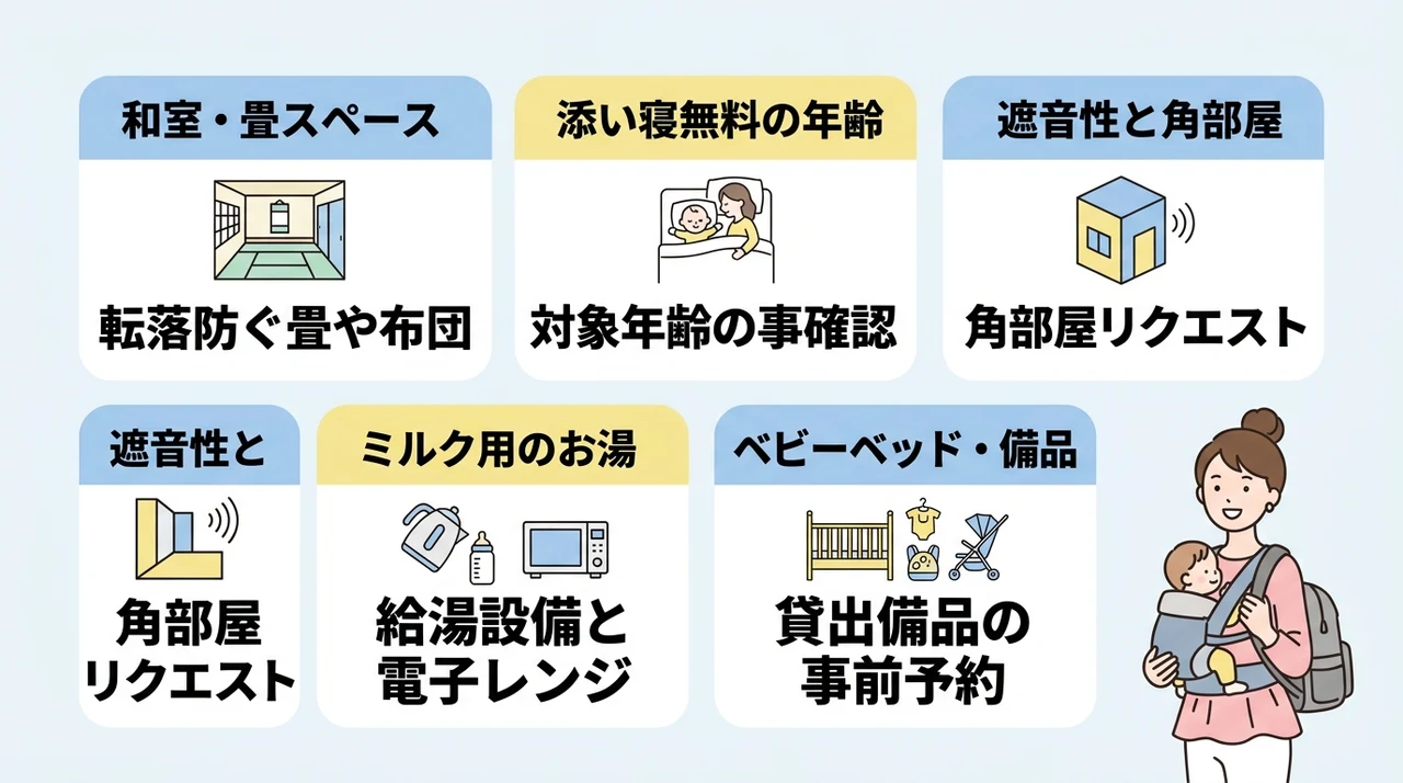 赤ちゃん連れの宿泊ストレスを減らす客室選びのコツ
