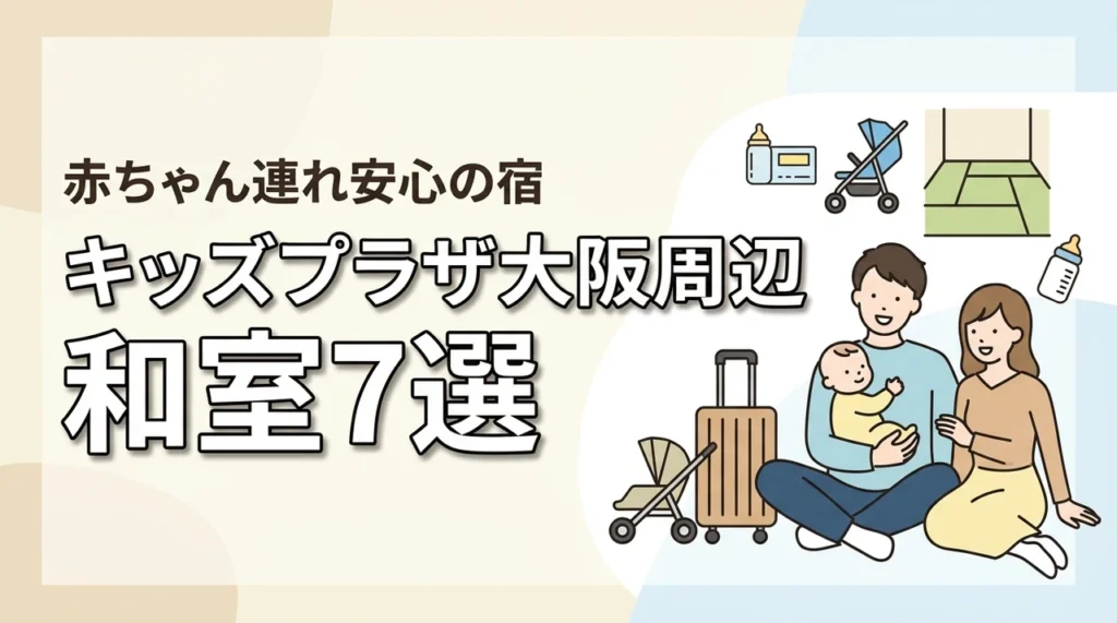 キッズプラザ大阪周辺で赤ちゃん連れに嬉しい和室ホテル7選｜畳で安心の宿を比較