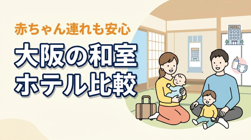 赤ちゃん連れの大阪旅行は和室が安心。子連れにおすすめのホテルを比較