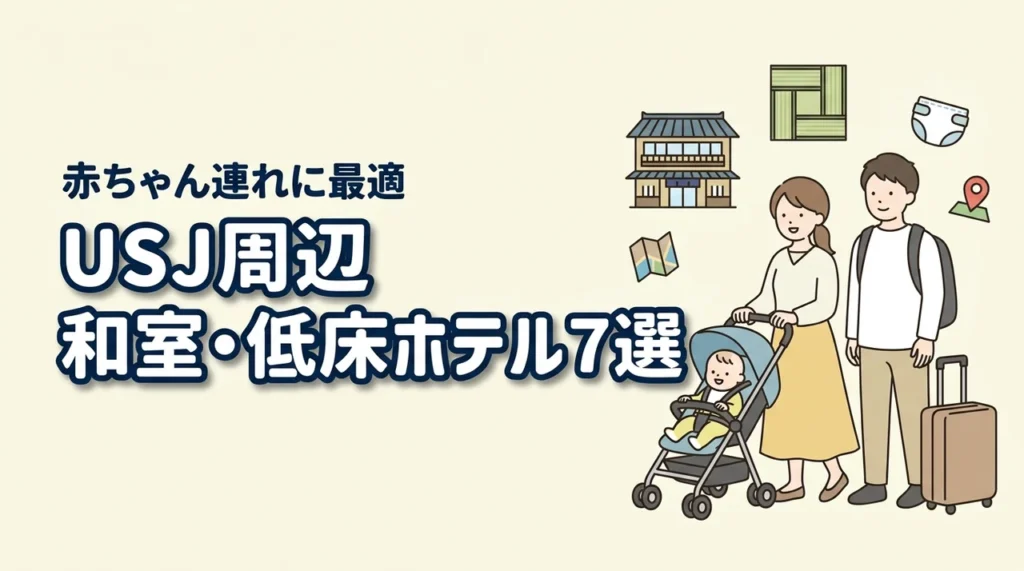 USJ周辺で赤ちゃん連れに嬉しい和室・低床ホテルおすすめ7選