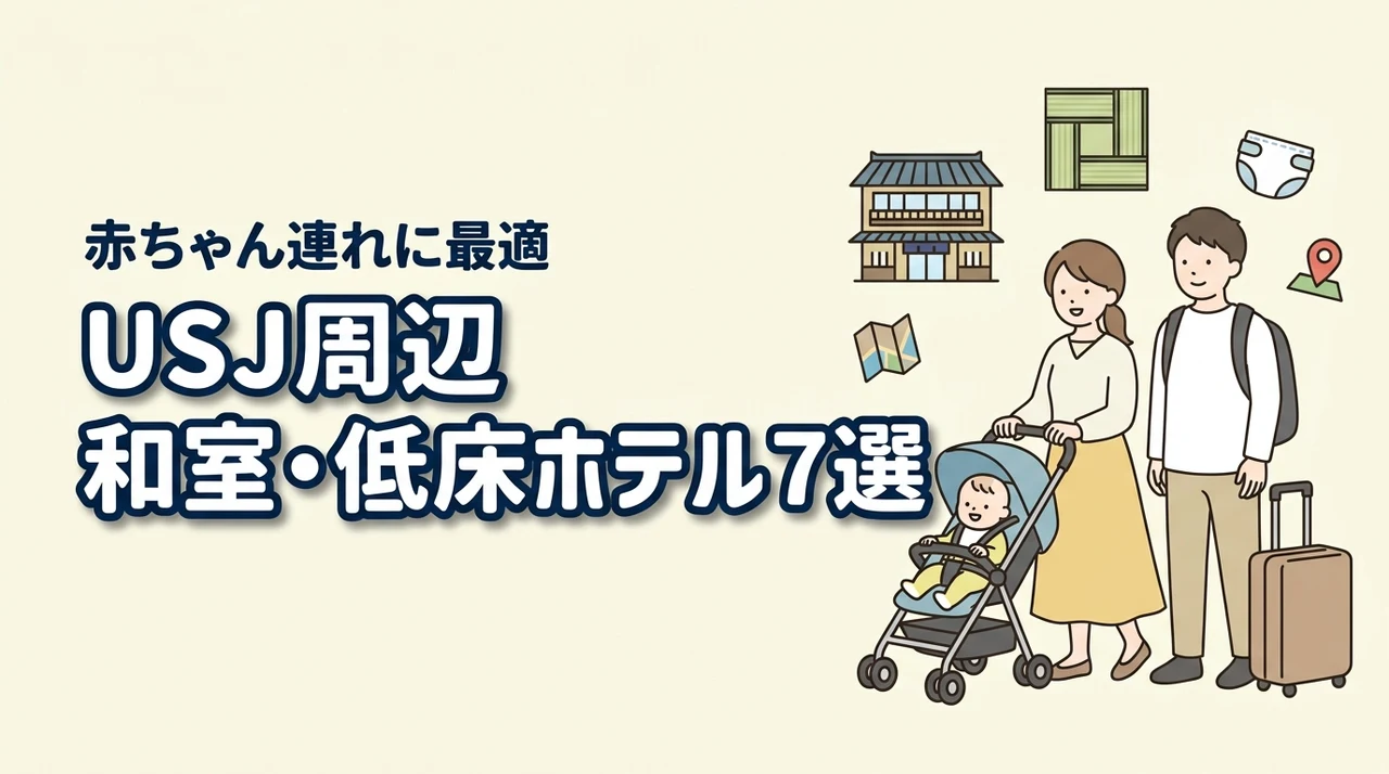 USJ周辺で赤ちゃん連れに嬉しい和室・低床ホテルおすすめ7選