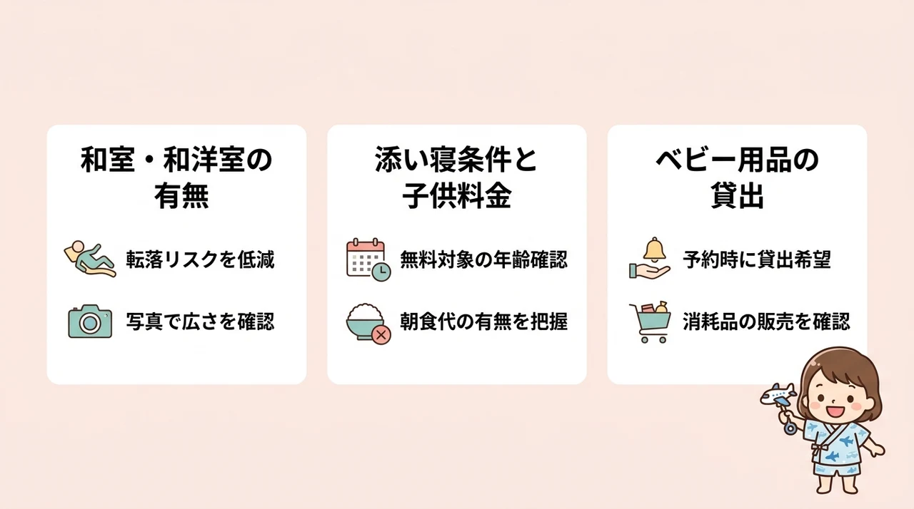 赤ちゃん連れ旅行で和室ホテルを選ぶ3つのポイント