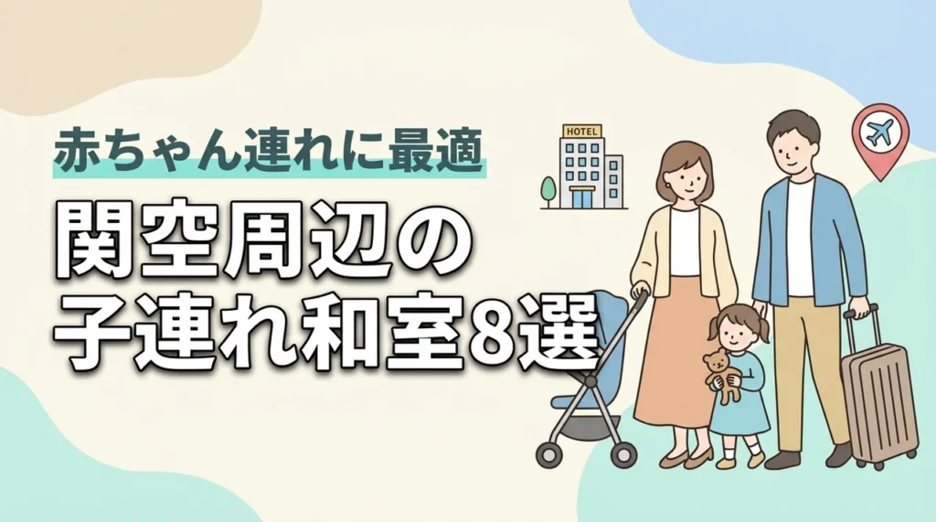 関西空港周辺で赤ちゃん連れにおすすめの和室ホテル8選｜子連れ旅行の宿選び