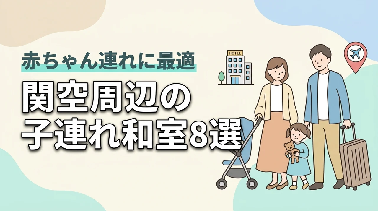 関西空港周辺で赤ちゃん連れにおすすめの和室ホテル8選|子連れ旅行の宿選び