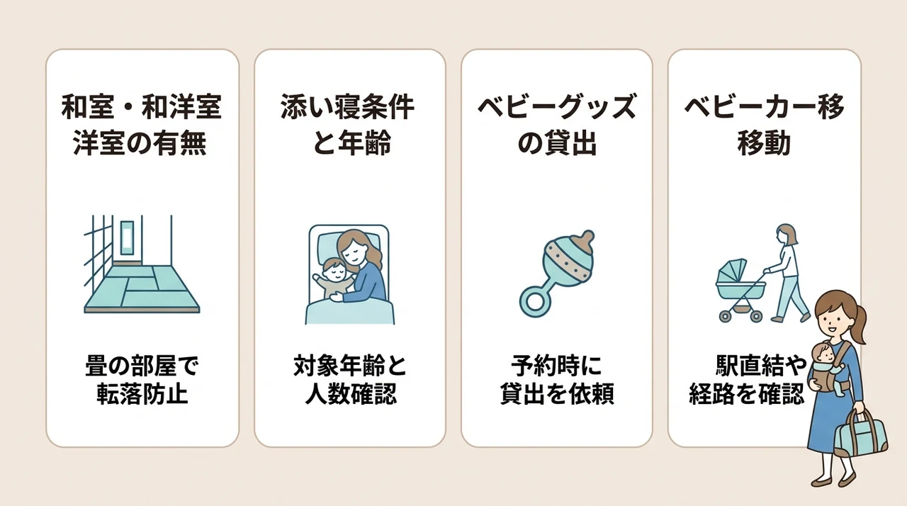 赤ちゃん連れ家族がホテルを選ぶ4つのチェックポイント