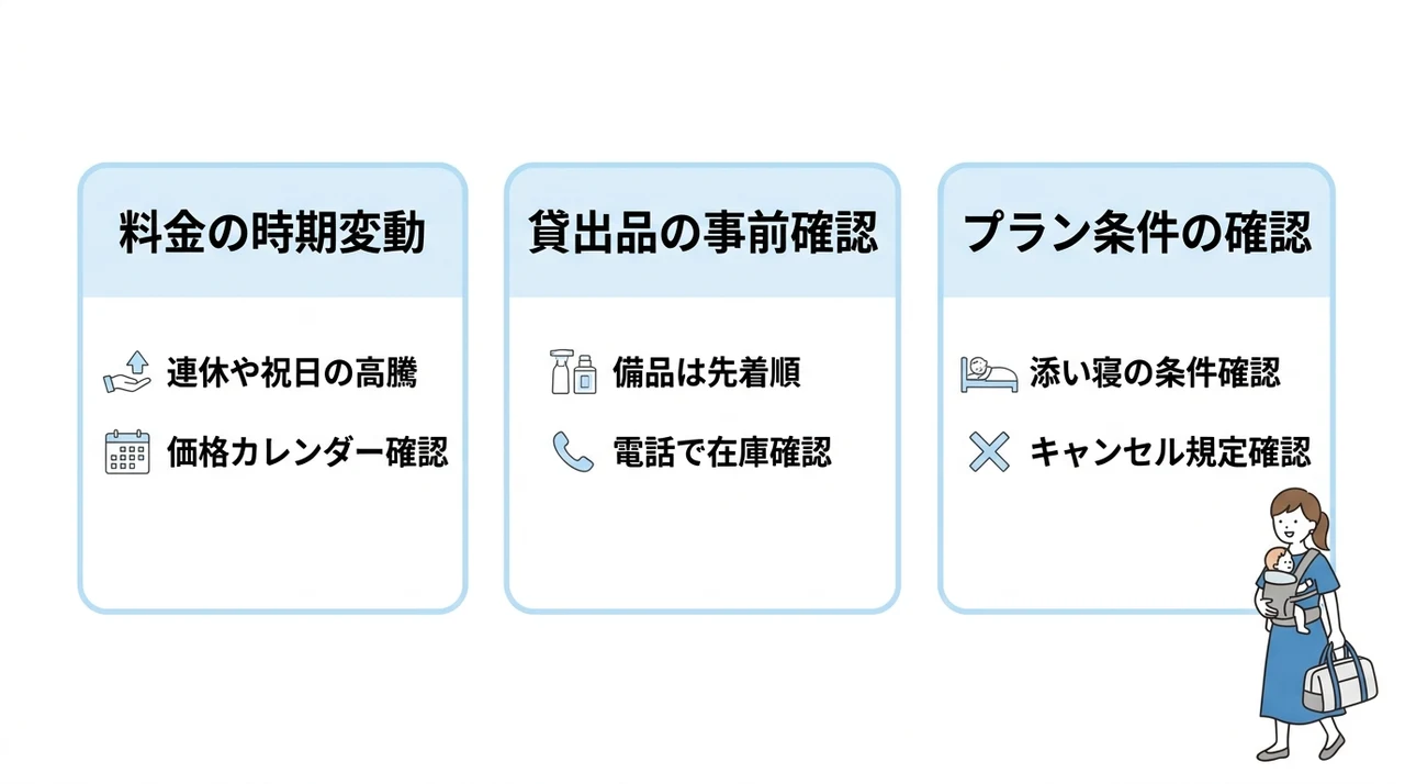 予約前に必ず確認すべき注意点とプラン条件