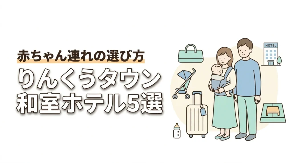 りんくうタウンで赤ちゃんと泊まれる和室ホテル5選｜子連れ旅行の選び方も解説