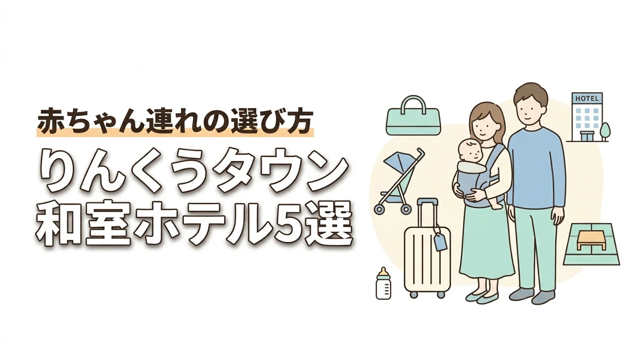 りんくうタウンで赤ちゃんと泊まれる和室ホテル5選|子連れ旅行の選び方も解説