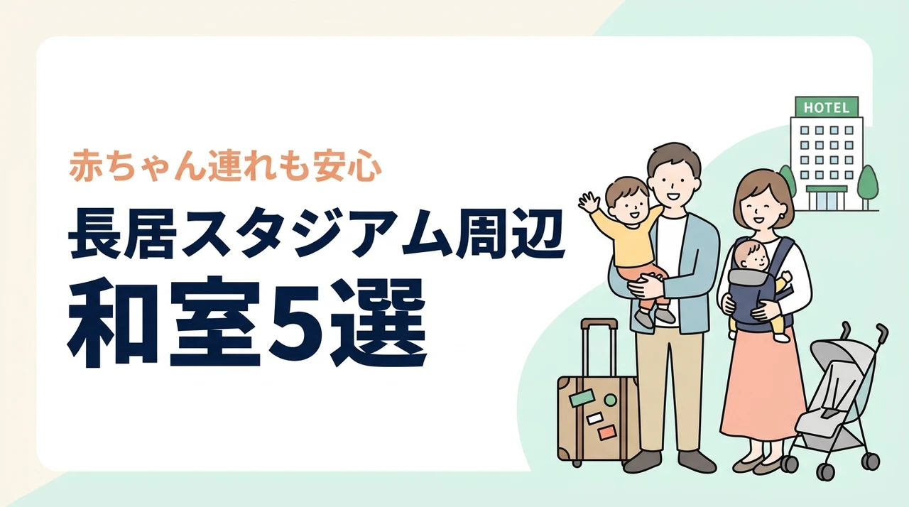 長居スタジアム周辺で赤ちゃん連れに泊まりやすい和室ホテル5選