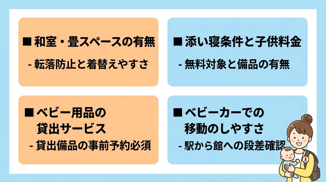 赤ちゃん連れ家族がホテルを選ぶ際に確認すべき4つのポイント