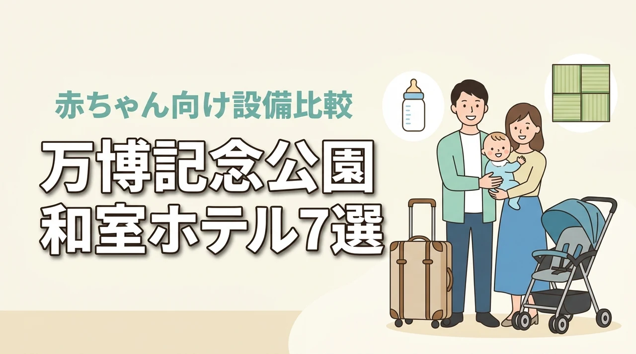 万博記念公園周辺で赤ちゃん連れにおすすめの和室ホテル7選|子連れ向けサービスを比較