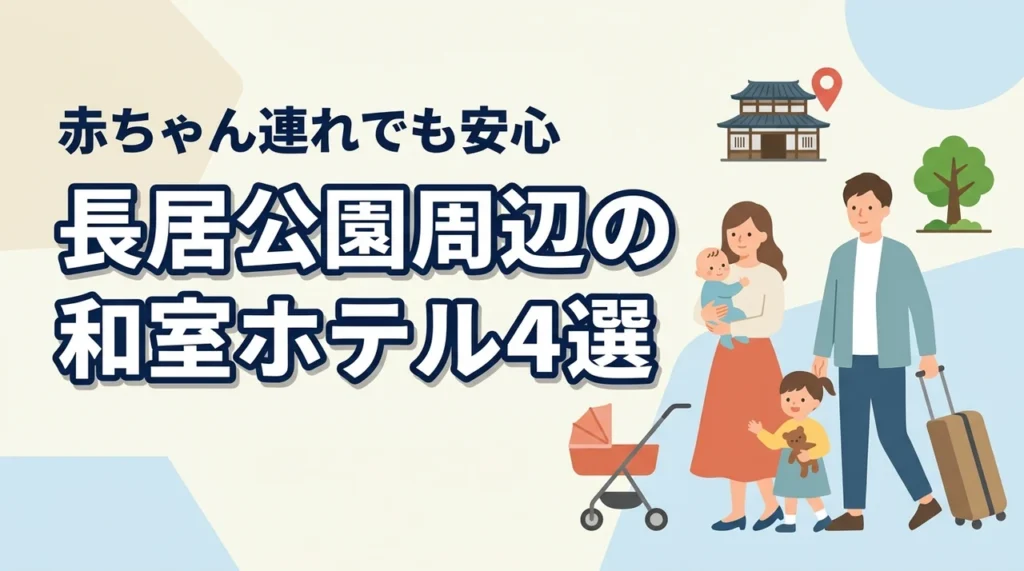 長居公園周辺で赤ちゃん連れにおすすめの和室ホテル4選｜子連れ家族が選ぶ安心ポイントも