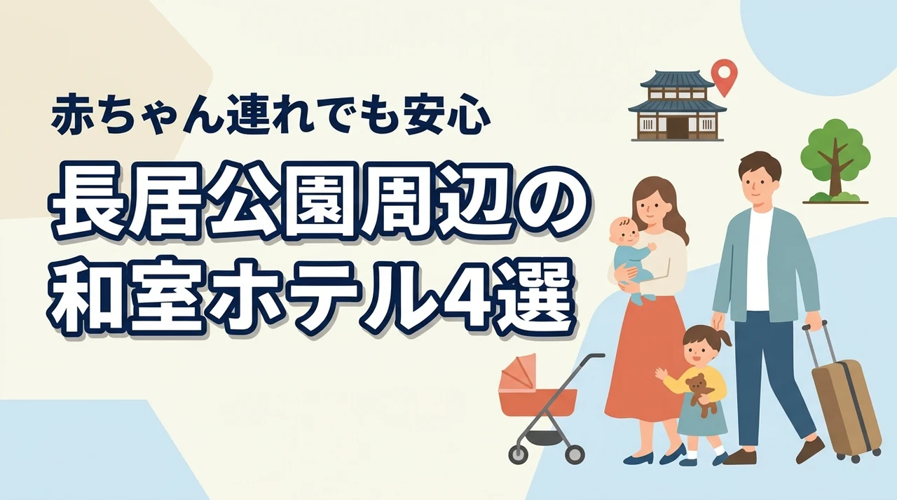 長居公園周辺で赤ちゃん連れにおすすめの和室ホテル4選|子連れ家族が選ぶ安心ポイントも