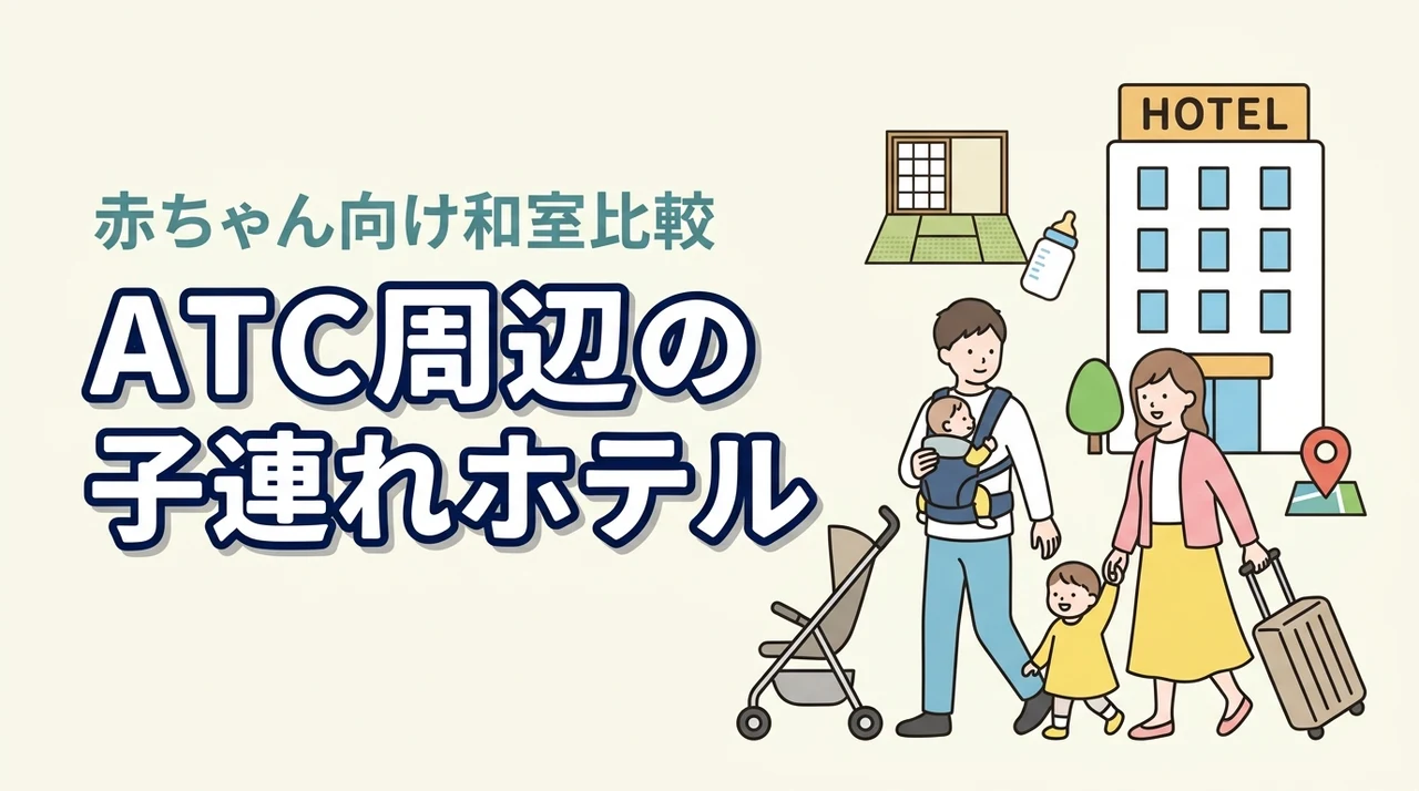 ATC周辺のホテル選び、子連れ和室だとどれがいい?赤ちゃん連れ向けに解説