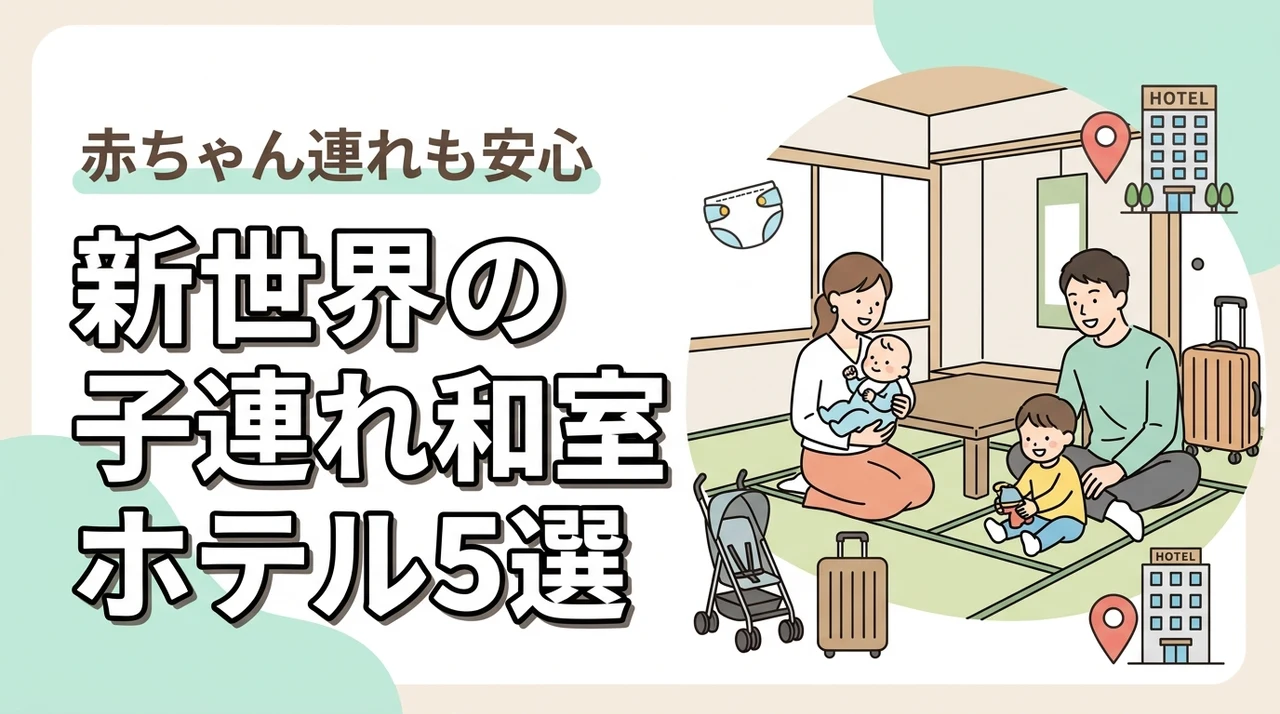 新世界で赤ちゃん連れにやさしい和室ホテル5選|子連れ旅行の部屋選び
