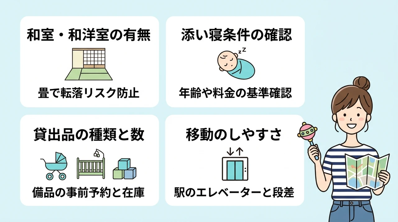 赤ちゃん連れがホテルを選ぶ際に確認したい4つのポイント