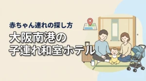 大阪南港で子連れに嬉しい和室ホテルってある?赤ちゃん連れ向けの探し方