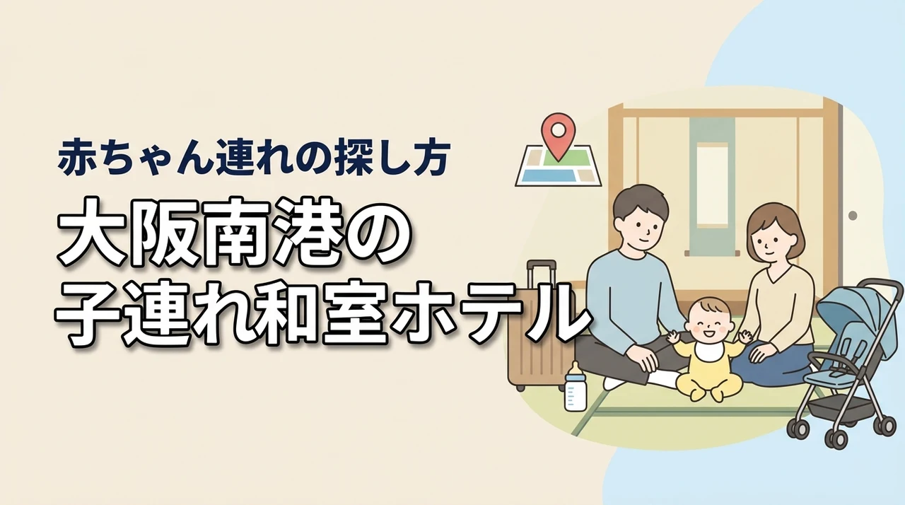 大阪南港で子連れに嬉しい和室ホテルってある?赤ちゃん連れ向けの探し方