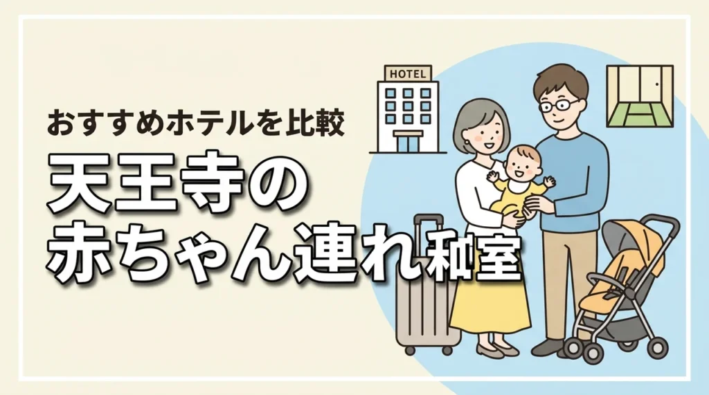 赤ちゃん連れの天王寺宿泊は和室が安心｜子連れホテルの選び方とおすすめ候補を比較