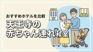 赤ちゃん連れの天王寺宿泊は和室が安心|子連れホテルの選び方とおすすめ候補を比較