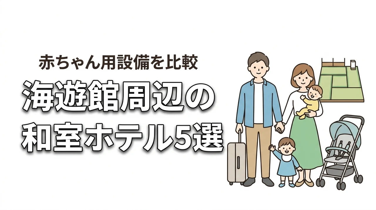 海遊館周辺で赤ちゃん連れにおすすめの和室ホテル5選|子連れ向け設備を比較