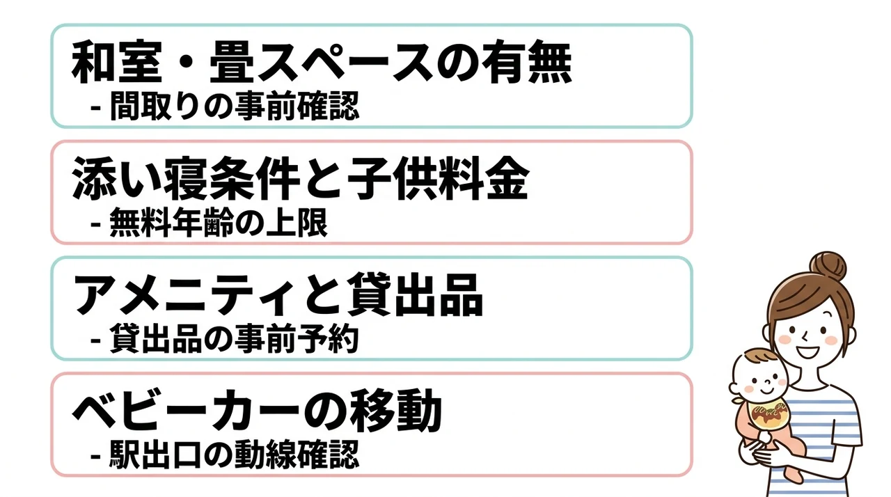 赤ちゃん連れがホテルを選ぶ際の重要な確認ポイント