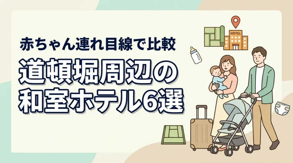 道頓堀周辺で赤ちゃん連れにやさしい和室ホテル6選｜子連れ目線で比較