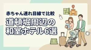 道頓堀周辺で赤ちゃん連れにやさしい和室ホテル6選｜子連れ目線で比較