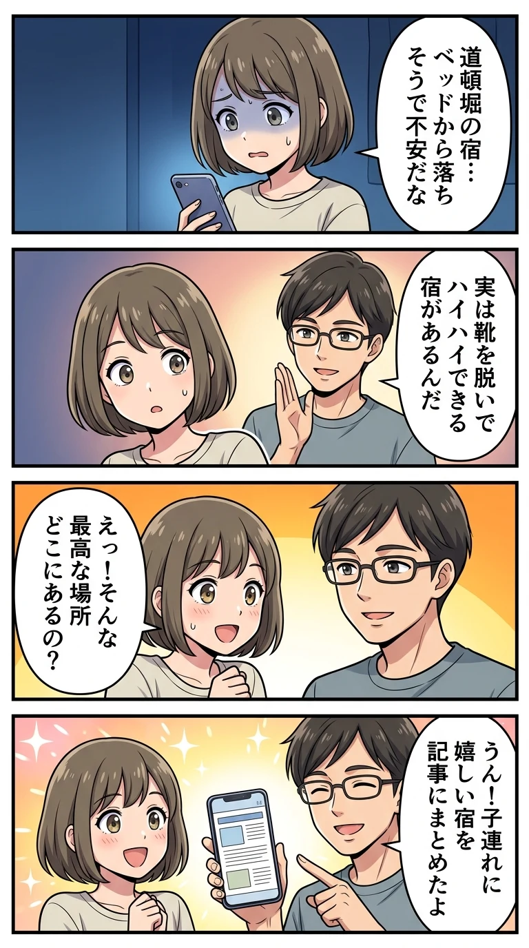 道頓堀周辺 ホテル 子連れ 和室 赤ちゃん