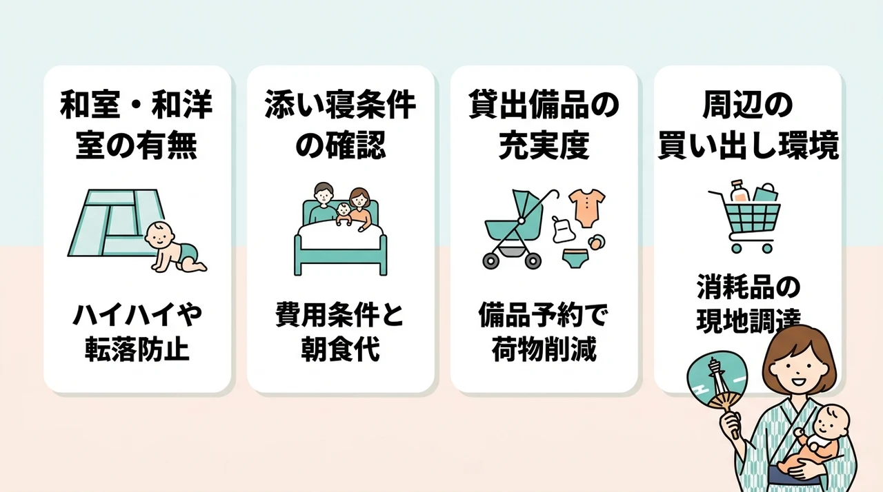赤ちゃん連れ家族がホテルを選ぶ4つのポイント