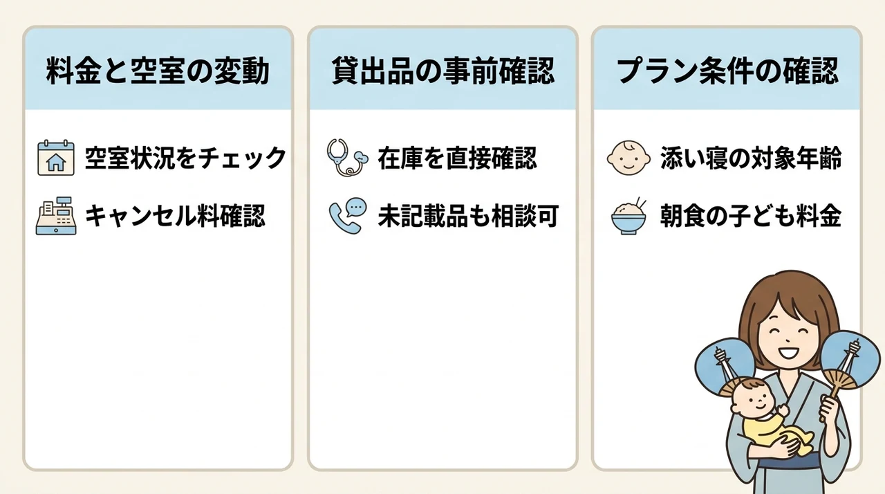 赤ちゃん連れ宿泊の予約前確認事項
