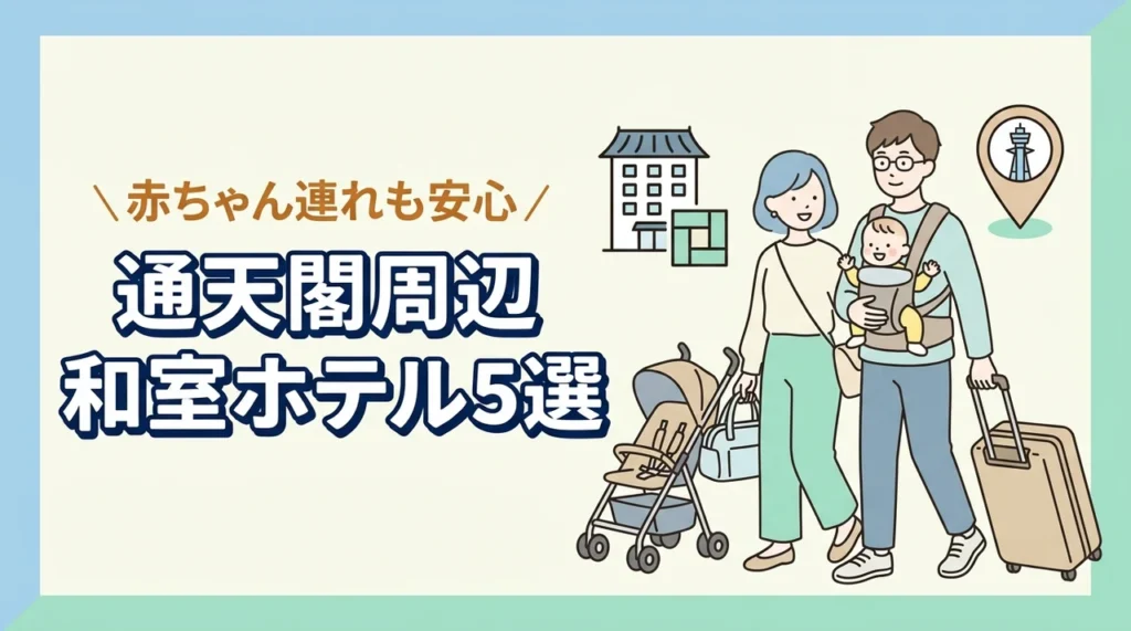 通天閣周辺で赤ちゃん連れに泊まりやすい和室ホテル5選｜子連れ観光の宿選び