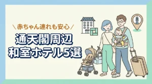 通天閣周辺で赤ちゃん連れに泊まりやすい和室ホテル5選|子連れ観光の宿選び
