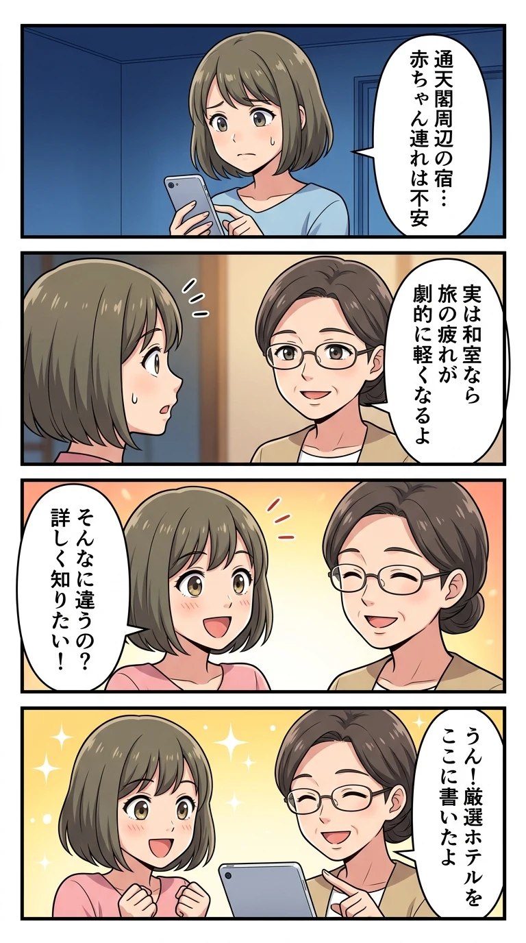 通天閣周辺 ホテル 子連れ 和室 赤ちゃん