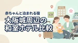 大阪城周辺で赤ちゃん連れにおすすめの和室ホテルを比較