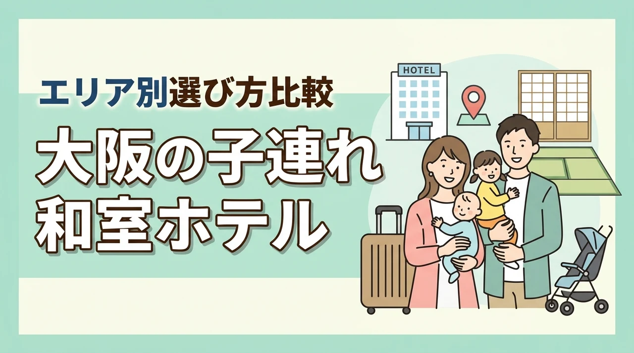 大阪で子連れにおすすめの和室ホテルは？エリア別に選び方を比較