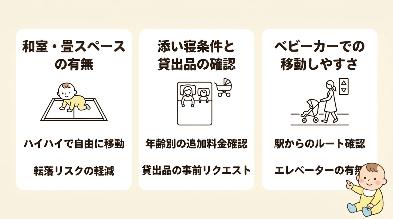 赤ちゃん連れ家族が和室ホテルを選ぶ3つの安心ポイント