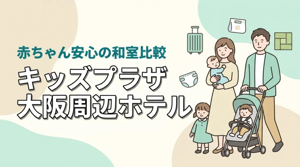 キッズプラザ大阪周辺の子連れホテル比較｜赤ちゃん安心の和室・畳スペースを紹介