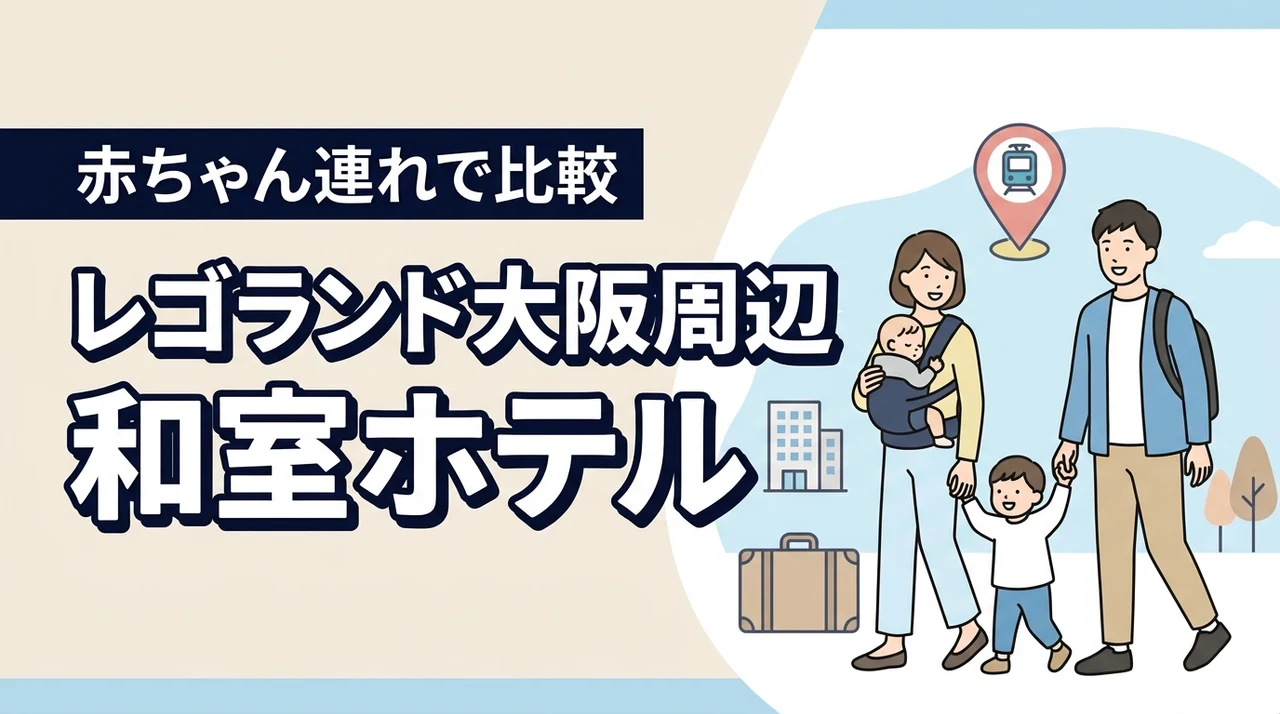赤ちゃん連れでレゴランド大阪へ。周辺の和室ホテルはどう選ぶ?子連れ目線で比較