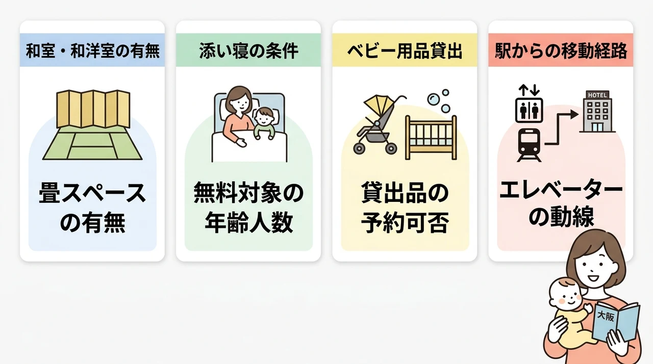 赤ちゃん連れのホテル選びで確認すべき4つのポイント