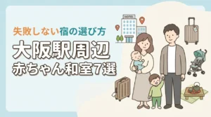 大阪駅周辺で赤ちゃん連れにやさしい和室ホテル7選|子連れ宿の選び方も解説