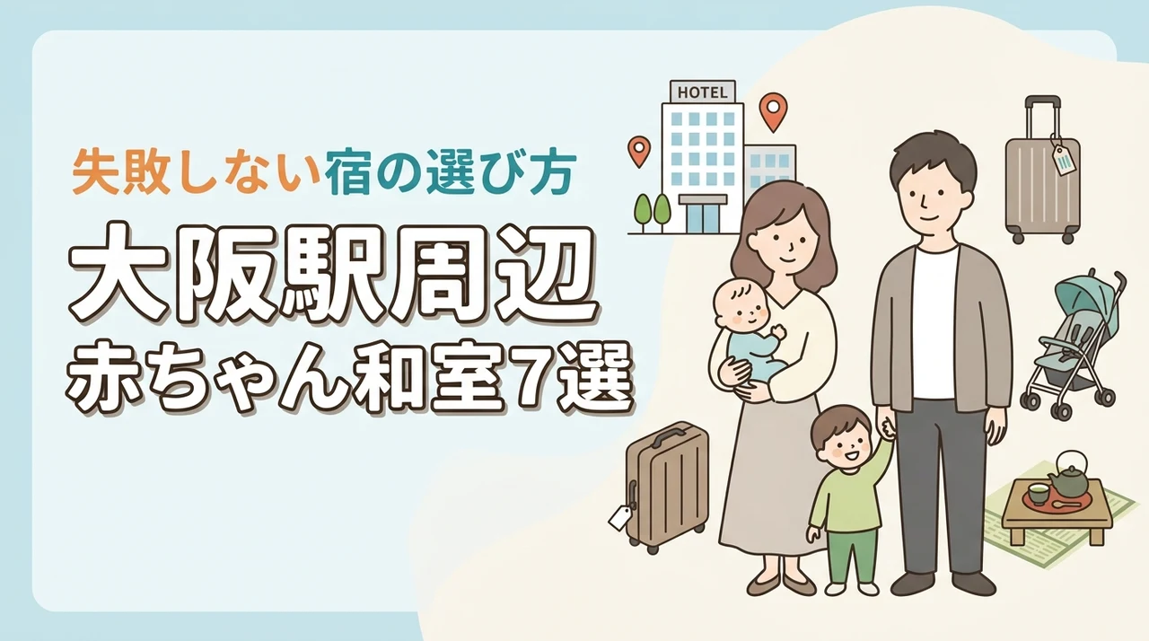 大阪駅周辺で赤ちゃん連れにやさしい和室ホテル7選|子連れ宿の選び方も解説