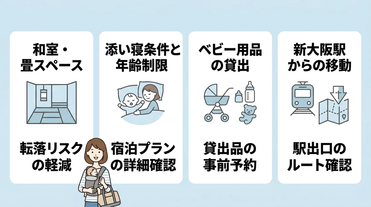 赤ちゃん連れがホテルを選ぶ際の4つの安心ポイント