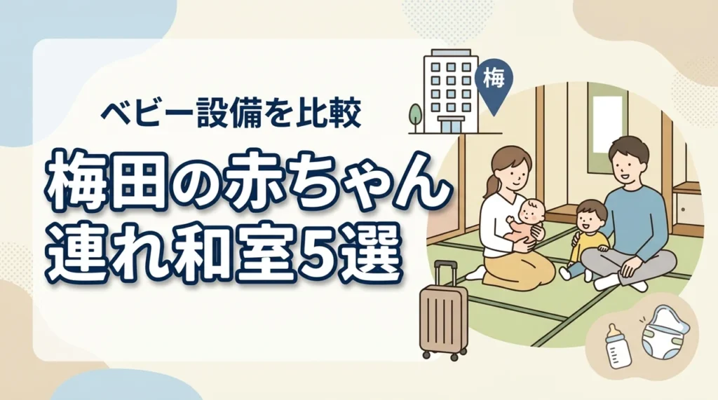 梅田で赤ちゃん連れにおすすめの和室ホテル5選｜子連れ向け設備を比較