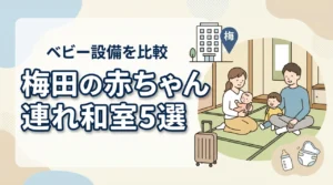 梅田で赤ちゃん連れにおすすめの和室ホテル5選｜子連れ向け設備を比較