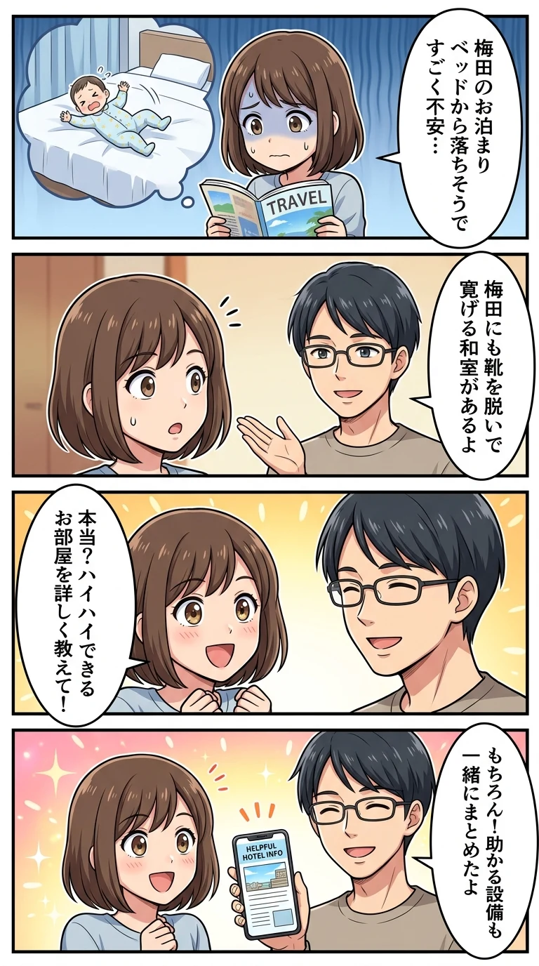梅田 ホテル 子連れ 和室 赤ちゃん