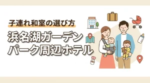 浜名湖ガーデンパーク周辺、子連れの和室ホテル選びで迷ったら?赤ちゃん向け設備を解説