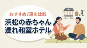 浜松で赤ちゃん連れにおすすめの和室ホテル7選|子連れ家族の宿選びを比較
